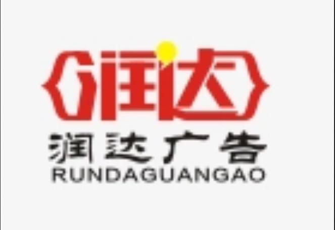 创意之光 灵璧润达广告设计公司的设计理念与实践